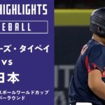 【ハイライト】チャイニーズ・タイペイ vs. 日本｜【侍ジャパンU-18代表出場！】WBSC U-18ベースボールワールドカップ 2023 スーパーラウンド