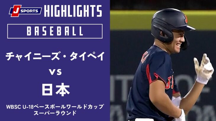 【ハイライト】チャイニーズ・タイペイ vs. 日本｜【侍ジャパンU-18代表出場！】WBSC U-18ベースボールワールドカップ 2023 スーパーラウンド