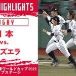 【ハイライト】日本 vs. ベネズエラ｜WBSC 女子野球ワールドカップ 2023 グループステージ