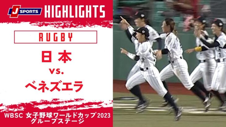 【ハイライト】日本 vs. ベネズエラ｜WBSC 女子野球ワールドカップ 2023 グループステージ