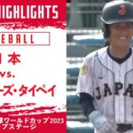 【ハイライト】日本 vs. チャイニーズ・タイペイ｜WBSC 女子野球ワールドカップ 2023 グループステージ