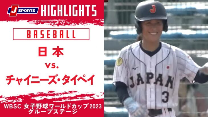 【ハイライト】日本 vs. チャイニーズ・タイペイ｜WBSC 女子野球ワールドカップ 2023 グループステージ