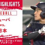 【ハイライト】キューバ vs. 日本｜WBSC 女子野球ワールドカップ 2023 グループステージ