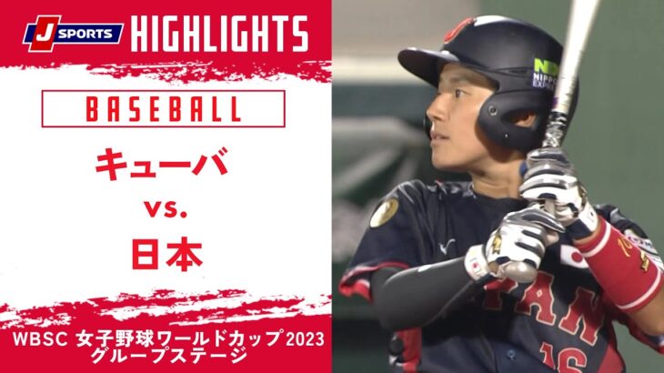 【ハイライト】キューバ vs. 日本｜WBSC 女子野球ワールドカップ 2023 グループステージ