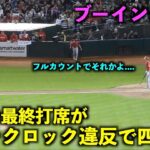 爆速ホームイン！大谷翔平 最終打席がピッチクロック違反の四球でブーイング！【現地映像】エンゼルスvsアスレチックス第1戦9/2