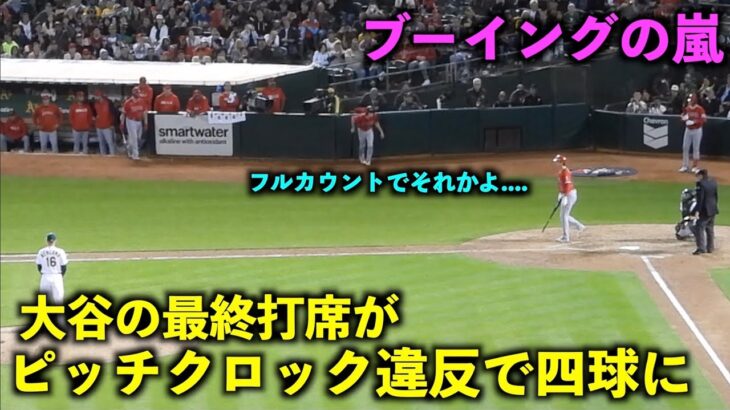 爆速ホームイン！大谷翔平 最終打席がピッチクロック違反の四球でブーイング！【現地映像】エンゼルスvsアスレチックス第1戦9/2