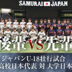 【後輩vs先輩】侍ジャパンU-18壮行試合 高校日本代表 対 大学日本代表