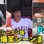 最高すぎるw 大谷翔平 2023年シーズンの爆笑シーンをまとめてみた！Part２【現地映像】エンゼルス