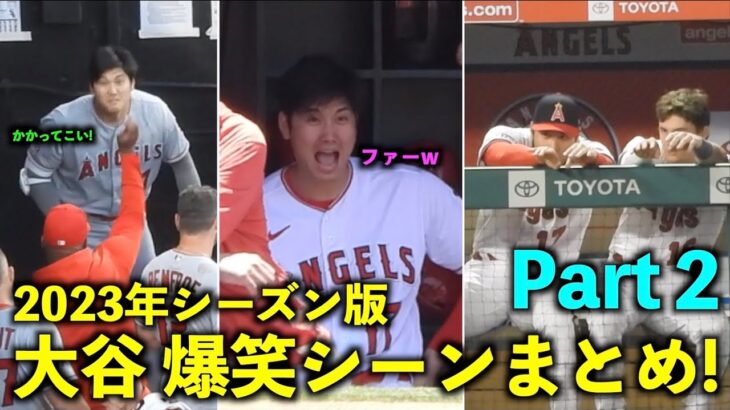 最高すぎるw 大谷翔平 2023年シーズンの爆笑シーンをまとめてみた！Part２【現地映像】エンゼルス