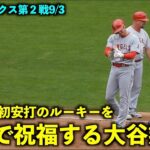 申告敬遠後にノダとニヤけるw 塁上でメジャー初ヒットのパリスを祝福する大谷翔平！【現地映像】エンゼルスvsアスレチックス第2戦9/3