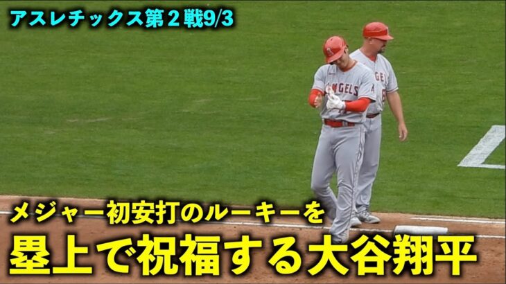 申告敬遠後にノダとニヤけるw 塁上でメジャー初ヒットのパリスを祝福する大谷翔平！【現地映像】エンゼルスvsアスレチックス第2戦9/3