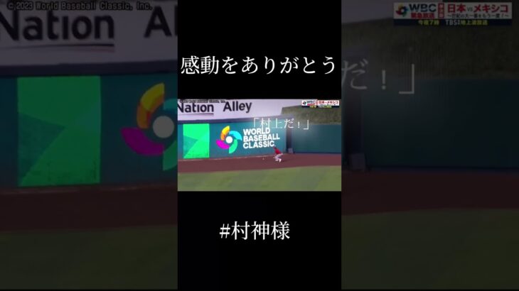 村上様感動をありがとう #村上宗隆 #村神 #wbc #大谷翔平 #侍ジャパン #メキシコ #日本 #野球