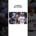 大谷翔平の雑学 #大谷翔平 #wbc #雑学