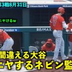 打順を間違える大谷翔平を見てニヤニヤするネビン監督とレンヒフォw【現地映像】エンゼルスvsフィリーズ第3戦8月31日