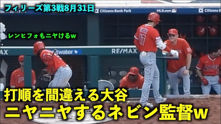 打順を間違える大谷翔平を見てニヤニヤするネビン監督とレンヒフォw【現地映像】エンゼルスvsフィリーズ第3戦8月31日