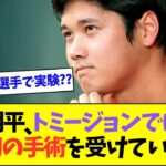 大谷翔平、トミー・ジョン手術ではなく世界初の謎の手術を受けていたことが判明ww 【なんJなんG反応】【2ch5ch】