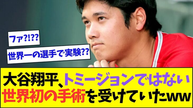 大谷翔平、トミー・ジョン手術ではなく世界初の謎の手術を受けていたことが判明ww 【なんJなんG反応】【2ch5ch】