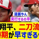 大谷翔平、二刀流復活時期が早すぎるww【なんJ なんG野球反応】【2ch 5ch】