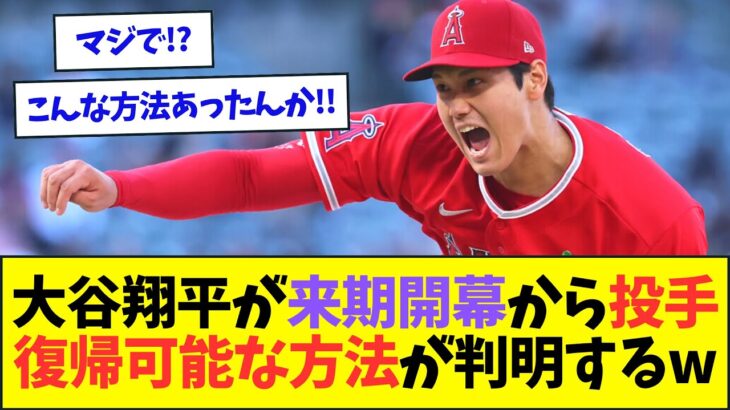 【朗報】大谷翔平が来期開幕から投手復帰可能な方法が判明ww【なんJなんG反応】【2ch5ch】