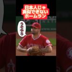 【メジャー】日本人では真似できないホームランはこれww#mlb #wbc #藤浪晋太郎 #広島東洋カープ #坂本勇人 #阪神タイガース #プロ野球 #大谷翔平 #読売ジャイアンツ #侍ジャパン