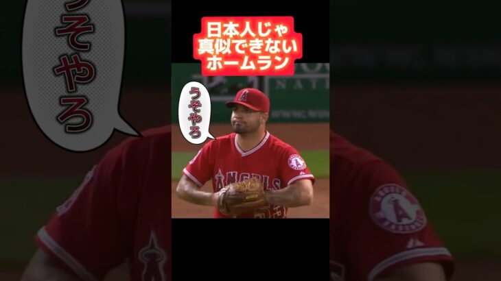 【メジャー】日本人では真似できないホームランはこれww#mlb #wbc #藤浪晋太郎 #広島東洋カープ #坂本勇人 #阪神タイガース #プロ野球 #大谷翔平 #読売ジャイアンツ #侍ジャパン