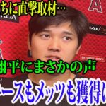 【インタビュー】大谷翔平にまさかの声「ヤンキースもメッツも獲得はない」  理由がヤバすぎるwww