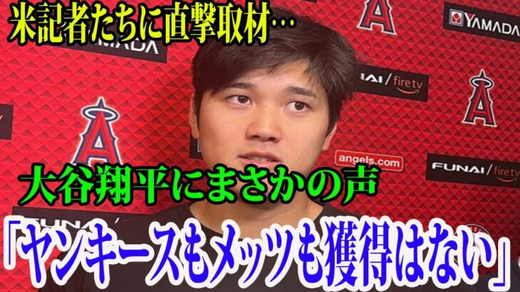 【インタビュー】大谷翔平にまさかの声「ヤンキースもメッツも獲得はない」  理由がヤバすぎるwww