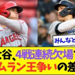 大谷翔平が欠場している間にホームラン王争いのライバルたちが打った数www【なんJなんG反応】【2ch5ch】