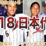 【メンツ凄すぎwww】U-18日本代表の面白エピソード50選