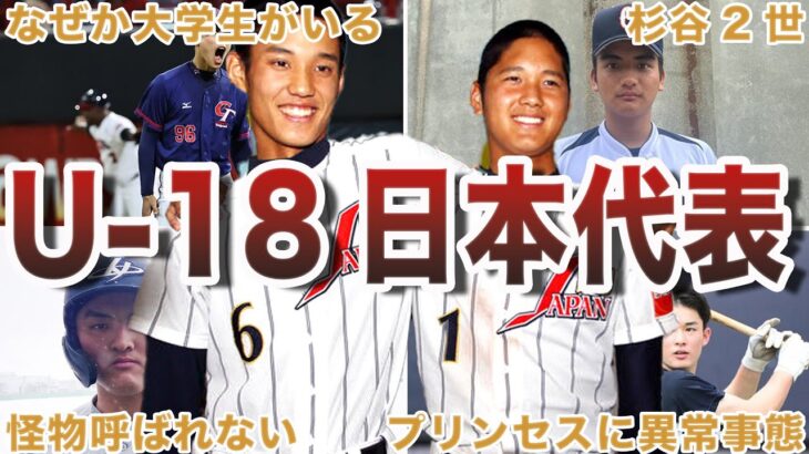 【メンツ凄すぎwww】U-18日本代表の面白エピソード50選 - 大谷翔平動画まとめ