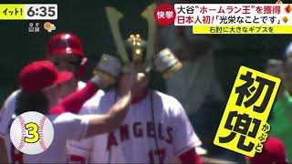 大谷翔平　日本選手初の本塁打王獲得「光栄なこと」　主要打撃タイトル獲得は04年のイチロー以来2人目 |  2023年10月2日