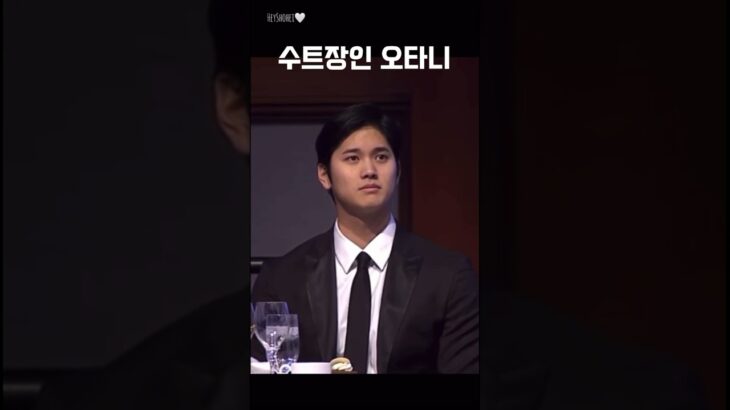 수트 장인 오타니 1탄 #大谷翔平 #오타니쇼헤이 #shoheiohtani looking so dapper and proper