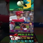 信じられない大谷翔平、徹底的な軽蔑！お金 ？ お金には困ってないよ！パート1 #shortfeed #angels #baseball #shoheiohtani #baseballplayer