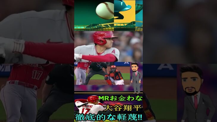 信じられない大谷翔平、徹底的な軽蔑！お金 ？ お金には困ってないよ！パート1 #shortfeed #angels #baseball #shoheiohtani #baseballplayer