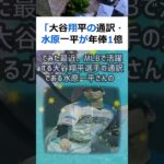 「大谷翔平の通訳・水原一平が年俸1億円以上！？」という噂の真相を調べてみ… #shorts 661