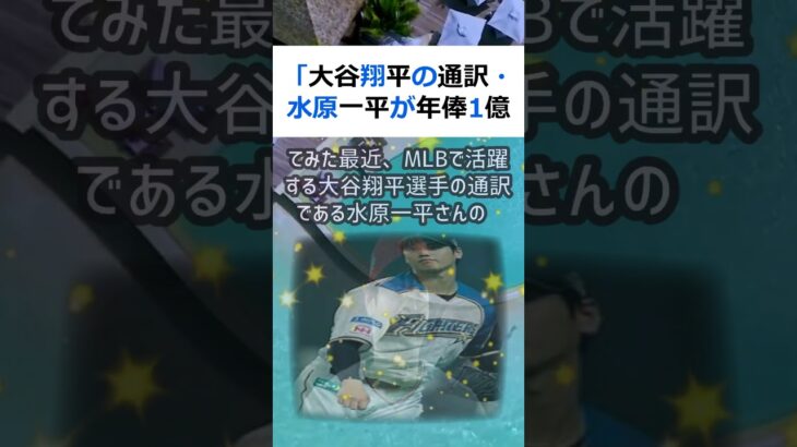 「大谷翔平の通訳・水原一平が年俸1億円以上！？」という噂の真相を調べてみ… #shorts 661