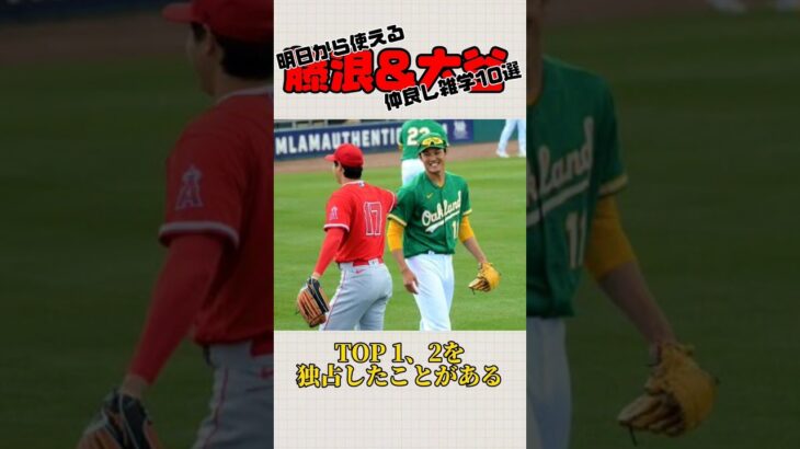 大好き藤浪大谷コンビの雑学10選 #野球 #大谷翔平 #藤浪晋太郎 #雑学