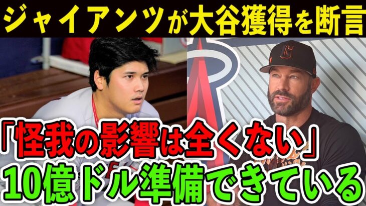 【大谷翔平/海外の反応】ジャイアンツが大谷の移籍先候補に急浮上！「10億ドルでも問題ない」