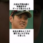 大谷翔平に関する面白い雑学10 #Shorts