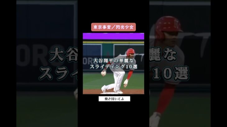 大谷翔平の華麗なスライディング10選 #shoheiohtani #오타니쇼헤이 #歌詞動画