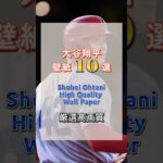 《厳選高画質》大谷翔平 壁紙10選 #shoheiohtani #오타니쇼헤이