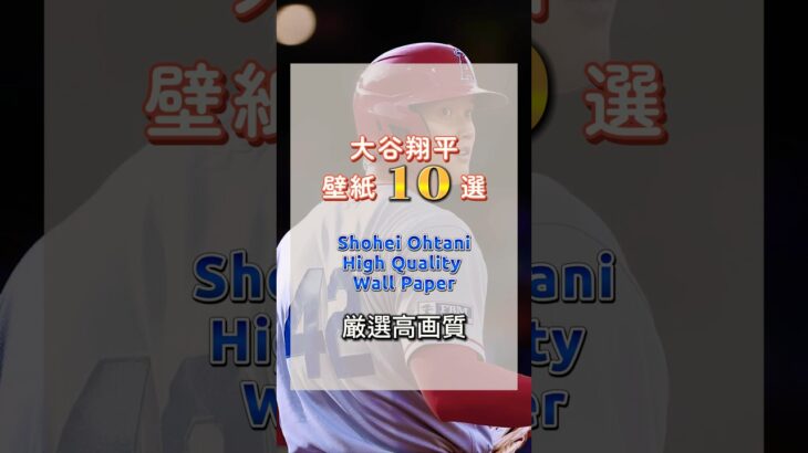 《厳選高画質》大谷翔平 壁紙10選 #shoheiohtani #오타니쇼헤이