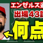 【前編】通信簿💯エンゼルスナインを勝手に評価‼100点は誰だ…🤔野手23人一気にやります✊　大谷翔平　エンゼルス　メジャーリーグ　mlb