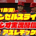 【エンゼルス】【大谷翔平所属】エンゼルス対アスレチックス　 10/1 【野球実況】