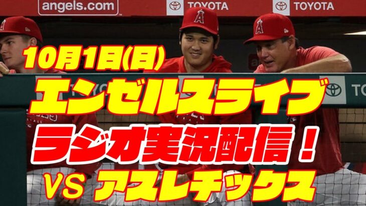 【エンゼルス】【大谷翔平所属】エンゼルス対アスレチックス　 10/1 【野球実況】