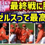 最高‼️エンゼルス最終戦勝利！大谷の笑顔が最高だ😂 【現地映像】10/1 vsアスレチックスShoheiOhtani Angels