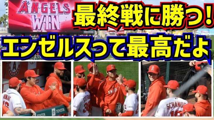 最高‼️エンゼルス最終戦勝利！大谷の笑顔が最高だ😂 【現地映像】10/1 vsアスレチックスShoheiOhtani Angels