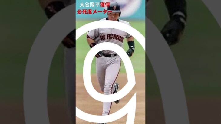 「大谷翔平獲得必死度メーター」公開　10点満点中10点の球団は…？