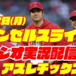 【エンゼルス】【大谷翔平所属】エンゼルス対アスレチックス　 10/2 【野球実況】