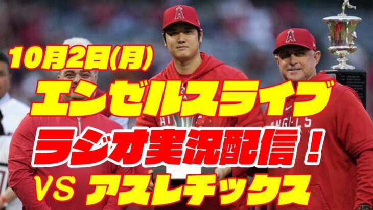 【エンゼルス】【大谷翔平所属】エンゼルス対アスレチックス　 10/2 【野球実況】